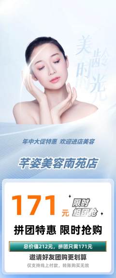 美容拼团价格阶梯团年中大促活动配图海报
