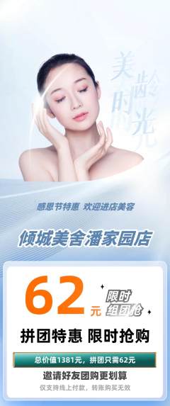 美容拼团商品阶梯团感恩节活动配图海报