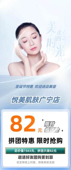 美容拼团商品阶梯团圣诞节活动配图海报