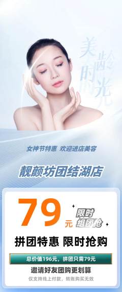 美容拼团无阶梯团女神节活动配图海报