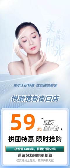 美容拼团无阶梯团年中大促活动配图海报