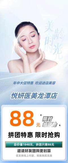 医疗美容拼团满血版年中大促活动配图海报