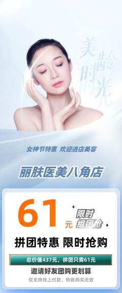 医疗美容拼团商品阶梯团女神节活动配图海报
