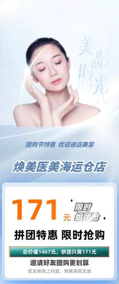 医疗美容拼团商品阶梯团团购节活动配图海报