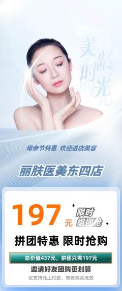 医疗美容拼团无阶梯团母亲节活动配图海报