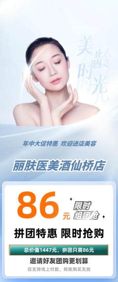 医疗美容拼团无阶梯团年中大促活动配图海报