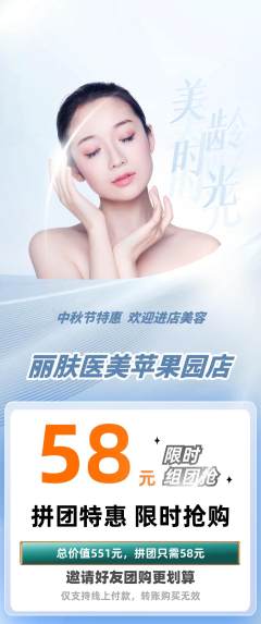 医疗美容拼团无阶梯团中秋节活动配图海报