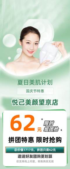 美容拼团满血版国庆节活动配图海报