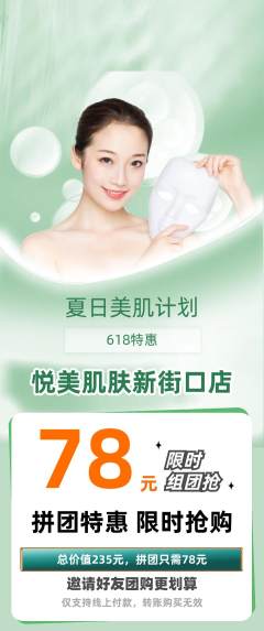 美容拼团价格阶梯团618活动配图海报