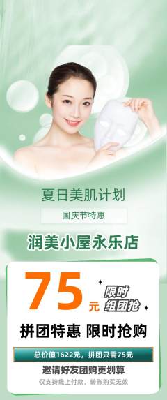 美容拼团商品阶梯团国庆节活动配图海报