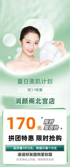 美容拼团商品阶梯团双11活动配图海报