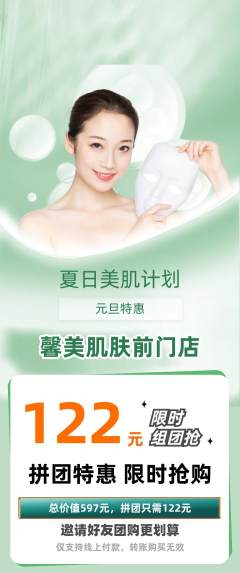 美容拼团商品阶梯团元旦活动配图海报