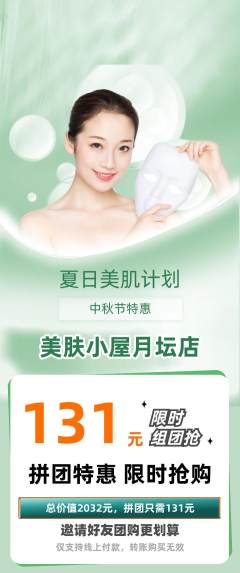 美容拼团商品阶梯团中秋节活动配图海报