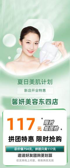 美容拼团无阶梯团新店开业活动配图海报