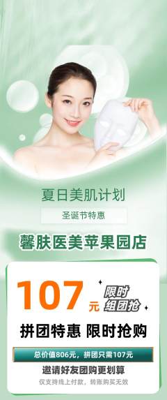 医疗美容拼团满血版圣诞节活动配图海报