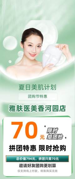 医疗美容拼团满血版团购节活动配图海报
