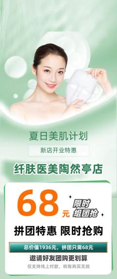 医疗美容拼团满血版新店开业活动配图海报