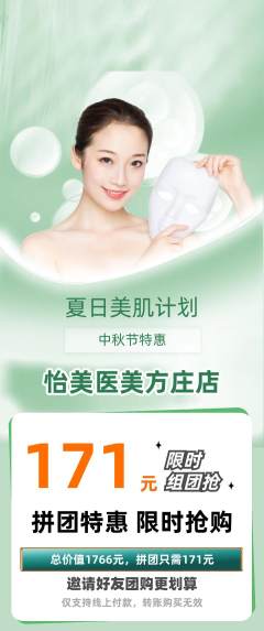 医疗美容拼团满血版中秋节活动配图海报
