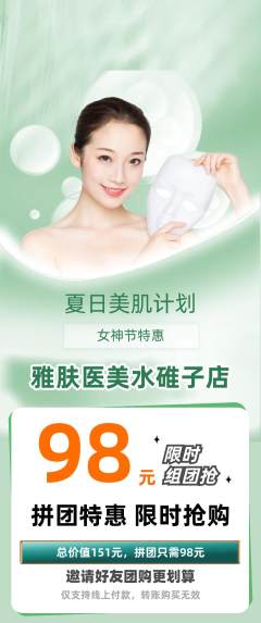 医疗美容拼团价格阶梯团女神节活动配图海报