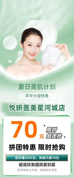 医疗美容拼团价格阶梯团年中大促活动配图海报
