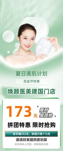 医疗美容拼团价格阶梯团圣诞节活动配图海报
