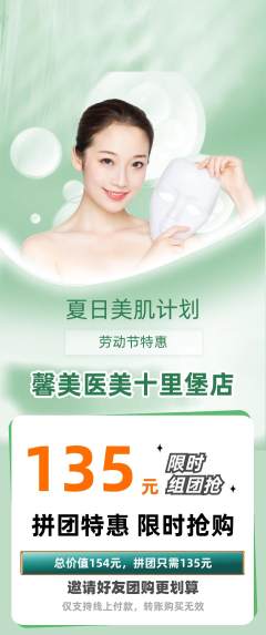 医疗美容拼团价格阶梯团劳动节活动配图海报