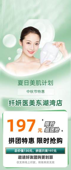医疗美容拼团价格阶梯团中秋节活动配图海报