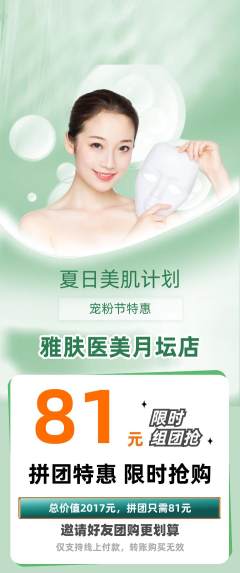 医疗美容拼团商品阶梯团宠粉节活动配图海报