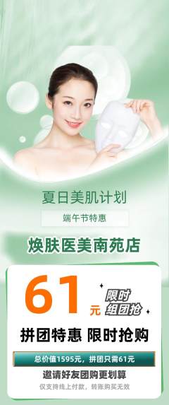 医疗美容拼团商品阶梯团端午节活动配图海报