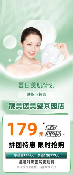 医疗美容拼团商品阶梯团团购节活动配图海报
