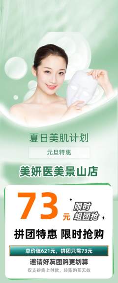 医疗美容拼团商品阶梯团元旦活动配图海报