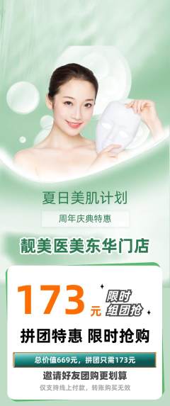 医疗美容拼团商品阶梯团周年庆典活动配图海报