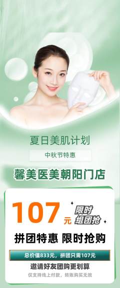 医疗美容拼团商品阶梯团中秋节活动配图海报