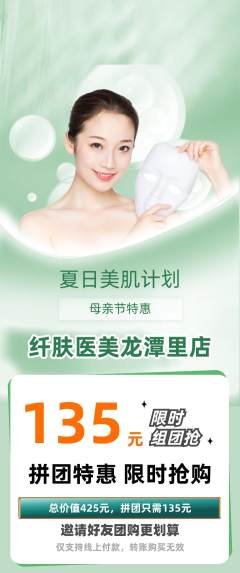 医疗美容拼团无阶梯团母亲节活动配图海报