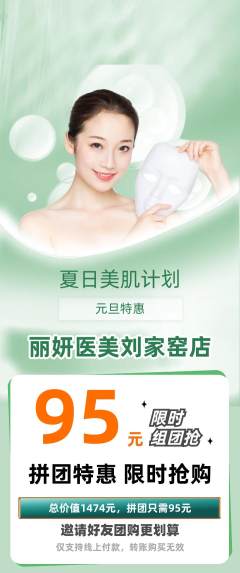 医疗美容拼团无阶梯团元旦活动配图海报