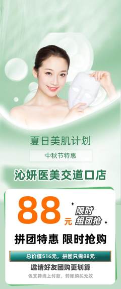 医疗美容拼团无阶梯团中秋节活动配图海报