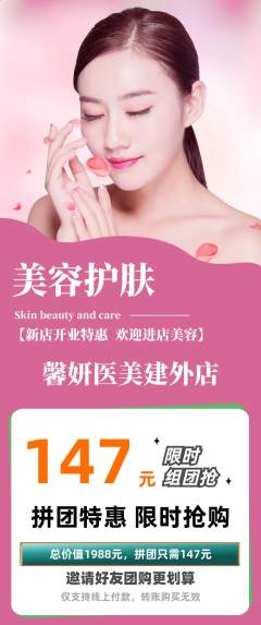 医疗美容拼团商品阶梯团新店开业活动配图海报