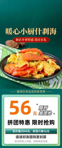 家常菜拼团满血版新店开业活动配图海报