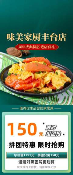 家常菜拼团价格阶梯团周年庆典活动配图海报
