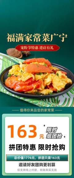 家常菜拼团商品阶梯团宠粉节活动配图海报