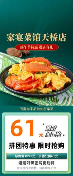 家常菜拼团商品阶梯团端午节活动配图海报