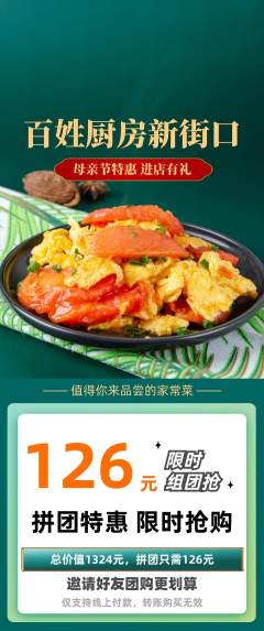 家常菜拼团无阶梯团母亲节活动配图海报
