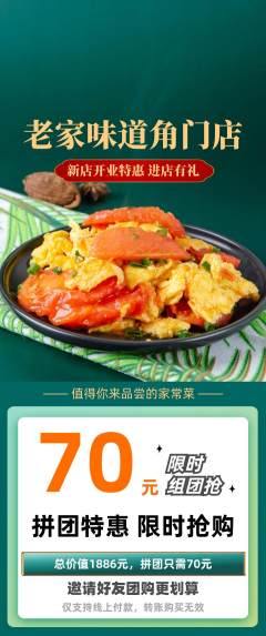 家常菜拼团无阶梯团新店开业活动配图海报