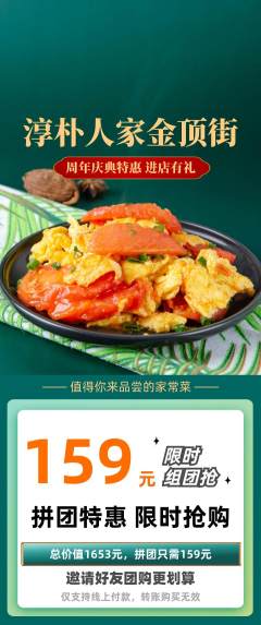 家常菜拼团无阶梯团周年庆典活动配图海报