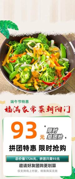 家常菜拼团满血版端午节活动配图海报