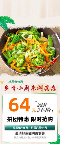 家常菜拼团满血版感恩节活动配图海报