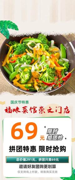 家常菜拼团满血版国庆节活动配图海报