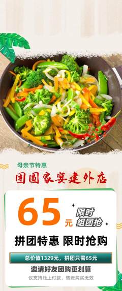 家常菜拼团满血版母亲节活动配图海报