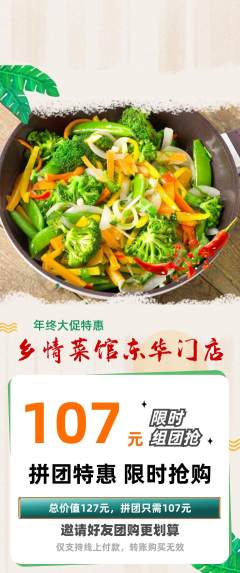 家常菜拼团满血版年终大促活动配图海报
