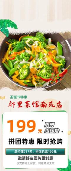 家常菜拼团满血版圣诞节活动配图海报